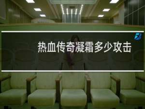 热血传奇凝霜多少攻击
