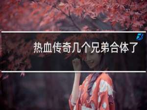 热血传奇几个兄弟合体了