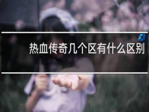 热血传奇几个区有什么区别