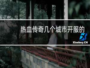 热血传奇几个城市开服的