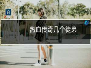 热血传奇几个徒弟