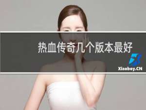 热血传奇几个版本最好