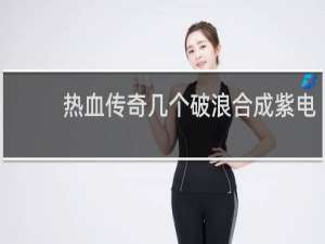热血传奇几个破浪合成紫电