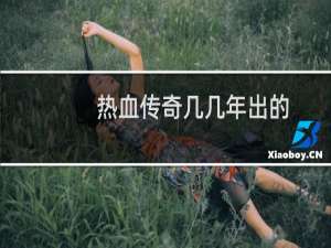 热血传奇几几年出的