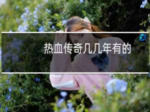 热血传奇几几年有的