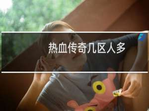热血传奇几区人多