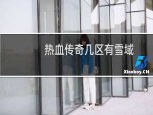 热血传奇几区有雪域