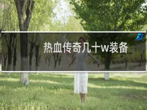 热血传奇几十w装备