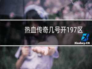 熱血傳奇幾號開197區