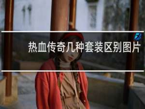 热血传奇几种套装区别图片