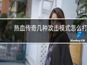 热血传奇几种攻击模式怎么打