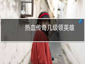 热血传奇几级领英雄