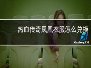 热血传奇凤凰衣服怎么兑换