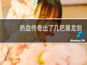 热血传奇出了几把屠龙剑