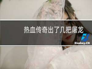 热血传奇出了几把屠龙