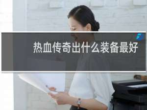 热血传奇出什么装备最好