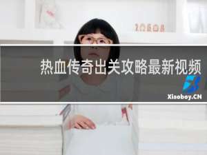 热血传奇出关攻略最新视频