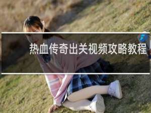 热血传奇出关视频攻略教程