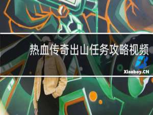 热血传奇出山任务攻略视频
