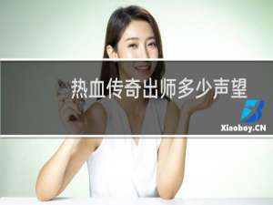 热血传奇出师多少声望