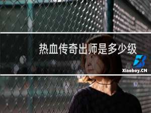 热血传奇出师是多少级