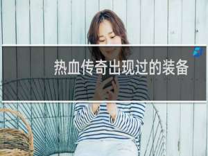 热血传奇出现过的装备