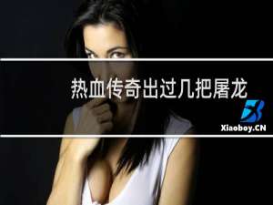 热血传奇出过几把屠龙