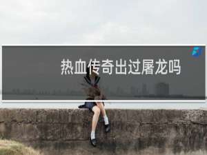 热血传奇出过屠龙吗