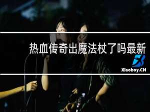 热血传奇出魔法杖了吗最新