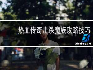 熱血傳奇擊殺魔族攻略技巧