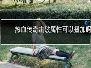 热血传奇击破属性可以叠加吗