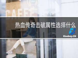 热血传奇击破属性选择什么
