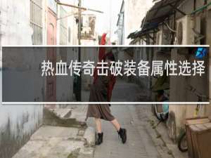 热血传奇击破装备属性选择