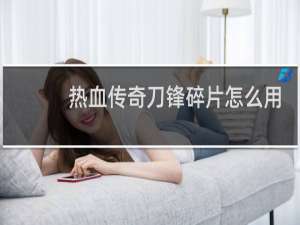 热血传奇刀锋碎片怎么用