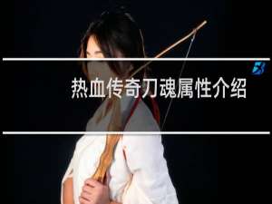 热血传奇刀魂属性介绍