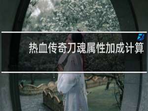 热血传奇刀魂属性加成计算