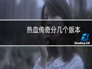 热血传奇分几个版本