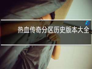 热血传奇分区历史版本大全