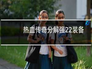 热血传奇分解强22装备