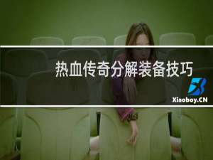热血传奇分解装备技巧