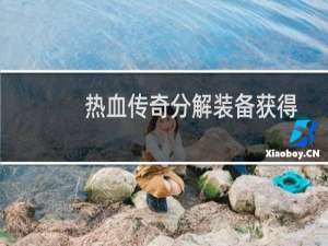 热血传奇分解装备获得