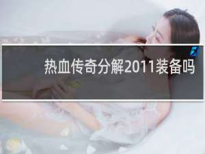 热血传奇分解 11装备吗