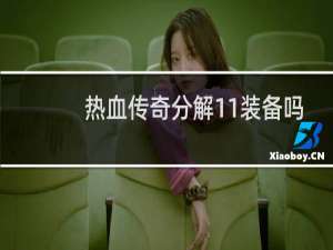 热血传奇分解11装备吗