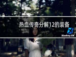 热血传奇分解12的装备