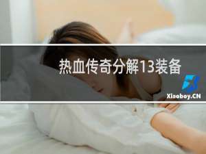 热血传奇分解13装备