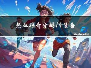 热血传奇分解14装备吗