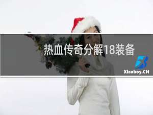 热血传奇分解18装备
