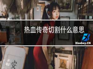 热血传奇切割什么意思