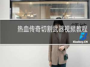 热血传奇切割武器视频教程
