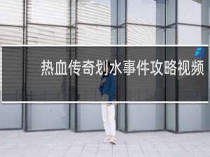 热血传奇划水事件攻略视频